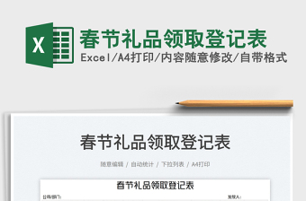 2022春節(jié)禮品領(lǐng)取登記表免費(fèi)下載