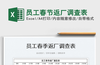 2022員工春節(jié)返廠調(diào)查表免費下載
