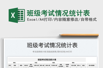 2022班級(jí)考試情況統(tǒng)計(jì)表免費(fèi)下載