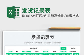 2022發貨記錄表免費下載