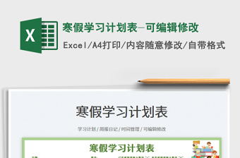 2022寒假學(xué)習(xí)計(jì)劃表-可編輯修改免費(fèi)下載