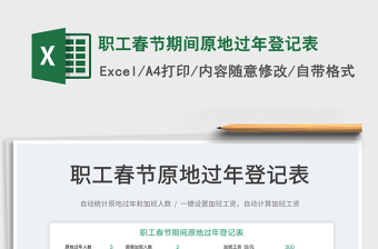 2022職工春節(jié)期間原地過年登記表免費(fèi)下載