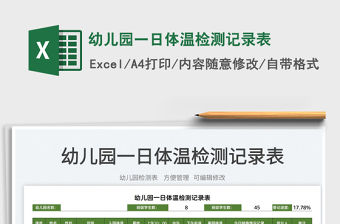 2022幼兒園一日體溫檢測記錄表免費下載