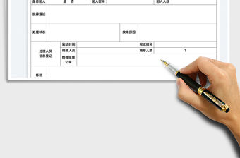 2022故障修理報告書免費下載