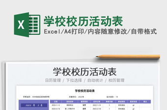 2022學(xué)校校歷活動表免費下載