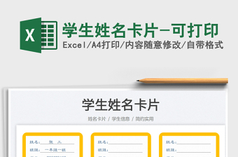 2022學(xué)生姓名卡片-可打印免費(fèi)下載