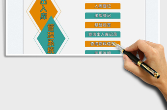 2022出入庫管理系統(tǒng)免費(fèi)下載