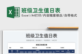 2022班級衛生值日表免費下載