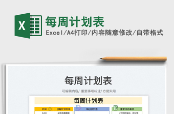 2022每周計(jì)劃表免費(fèi)下載