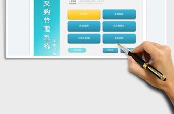 2022采購(gòu)管理系統(tǒng)免費(fèi)下載