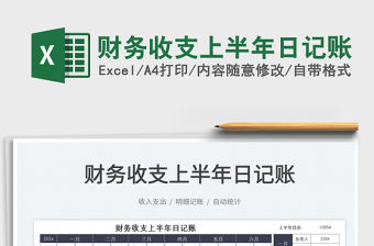 2022財務收支上半年日記賬免費下載