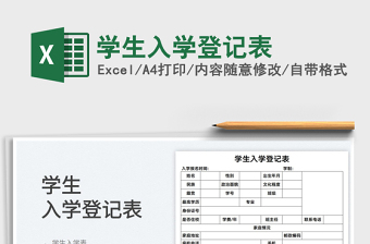2022學(xué)生入學(xué)登記表免費下載