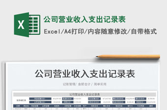 2022公司營業收入支出記錄表免費下載