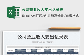 2022公司營業(yè)收入支出記錄表免費下載