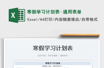 2022寒假學(xué)習(xí)計(jì)劃表-通用表單免費(fèi)下載