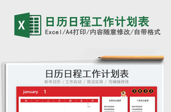 2022日歷日程工作計劃表免費下載