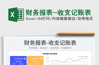 2022財(cái)務(wù)報(bào)表-收支記賬表免費(fèi)下載