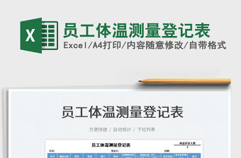 2022員工體溫測量登記表免費下載