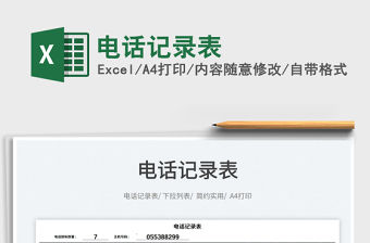 2022電話記錄表免費下載