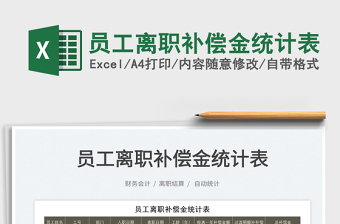 2022員工離職補(bǔ)償金統(tǒng)計(jì)表免費(fèi)下載