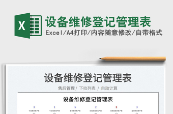 2022設(shè)備維修登記管理表免費(fèi)下載