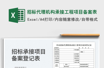 2022招標(biāo)代理機(jī)構(gòu)承接工程項(xiàng)目備案表免費(fèi)下載