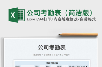 2022公司考勤表（簡(jiǎn)潔版）免費(fèi)下載