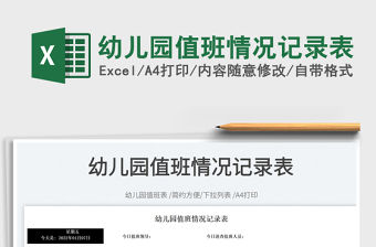 2022幼兒園值班情況記錄表免費下載
