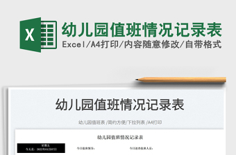 2022幼兒園值班情況記錄表免費下載