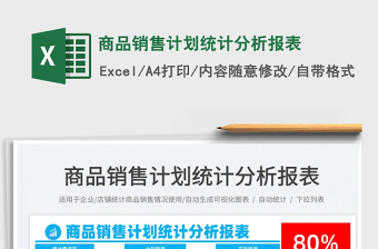 2022商品銷售計劃統(tǒng)計分析報表免費下載