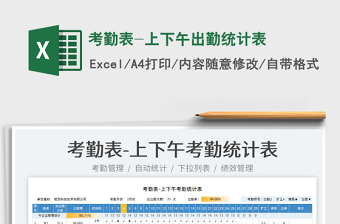 2022考勤表-上下午出勤統(tǒng)計表免費下載