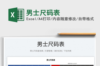2022男士尺碼表免費下載