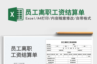 2022員工離職工資結(jié)算單免費下載