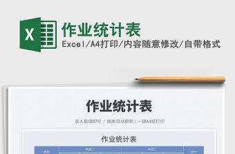 2022作業(yè)統(tǒng)計表免費下載