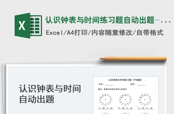 2022認(rèn)識(shí)鐘表與時(shí)間練習(xí)題自動(dòng)出題-打印版免費(fèi)下載