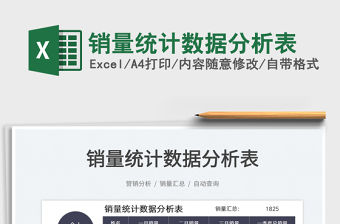 2022銷量統(tǒng)計(jì)數(shù)據(jù)分析表免費(fèi)下載