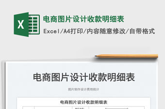 2022電商圖片設計收款明細表免費下載