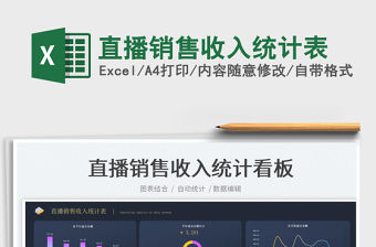 2022直播銷售收入統計表免費下載