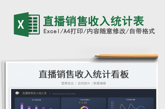 2022直播銷售收入統(tǒng)計(jì)表免費(fèi)下載