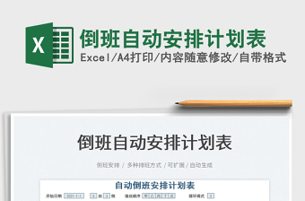 2022倒班自動(dòng)安排計(jì)劃表免費(fèi)下載