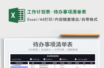 2022工作計(jì)劃表-待辦事項(xiàng)清單表免費(fèi)下載