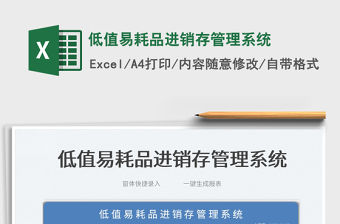 2022低值易耗品進銷存管理系統(tǒng)免費下載