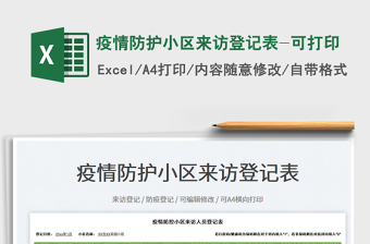 2022疫情來(lái)訪登記表模板