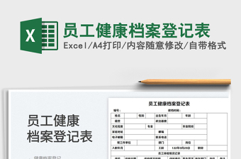 2022員工健康檔案登記表免費(fèi)下載