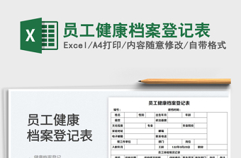 2022员工复工健康登记表（智能分析）