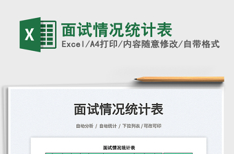 2022面試情況統(tǒng)計(jì)表免費(fèi)下載