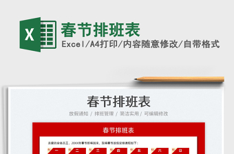 2022春節(jié)排班表免費下載