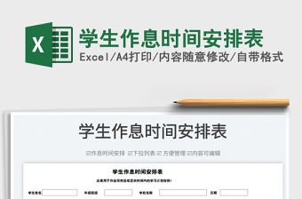 2022學(xué)生作息時(shí)間安排表免費(fèi)下載