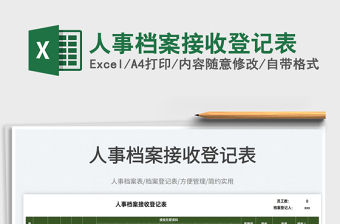 2022人事檔案接收登記表免費下載