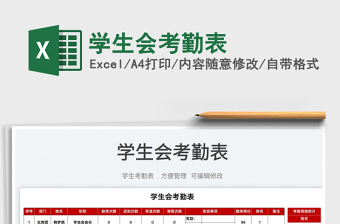 2022學(xué)生會(huì)考勤表免費(fèi)下載